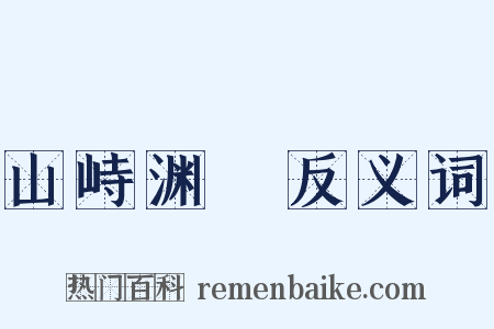 山峙渊渟反义词是什么意思的图片